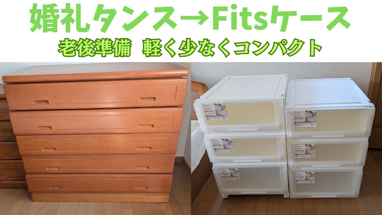 60代目前  整理タンスからクローゼット収納に！大容量Fitsワイドをニトリで購入