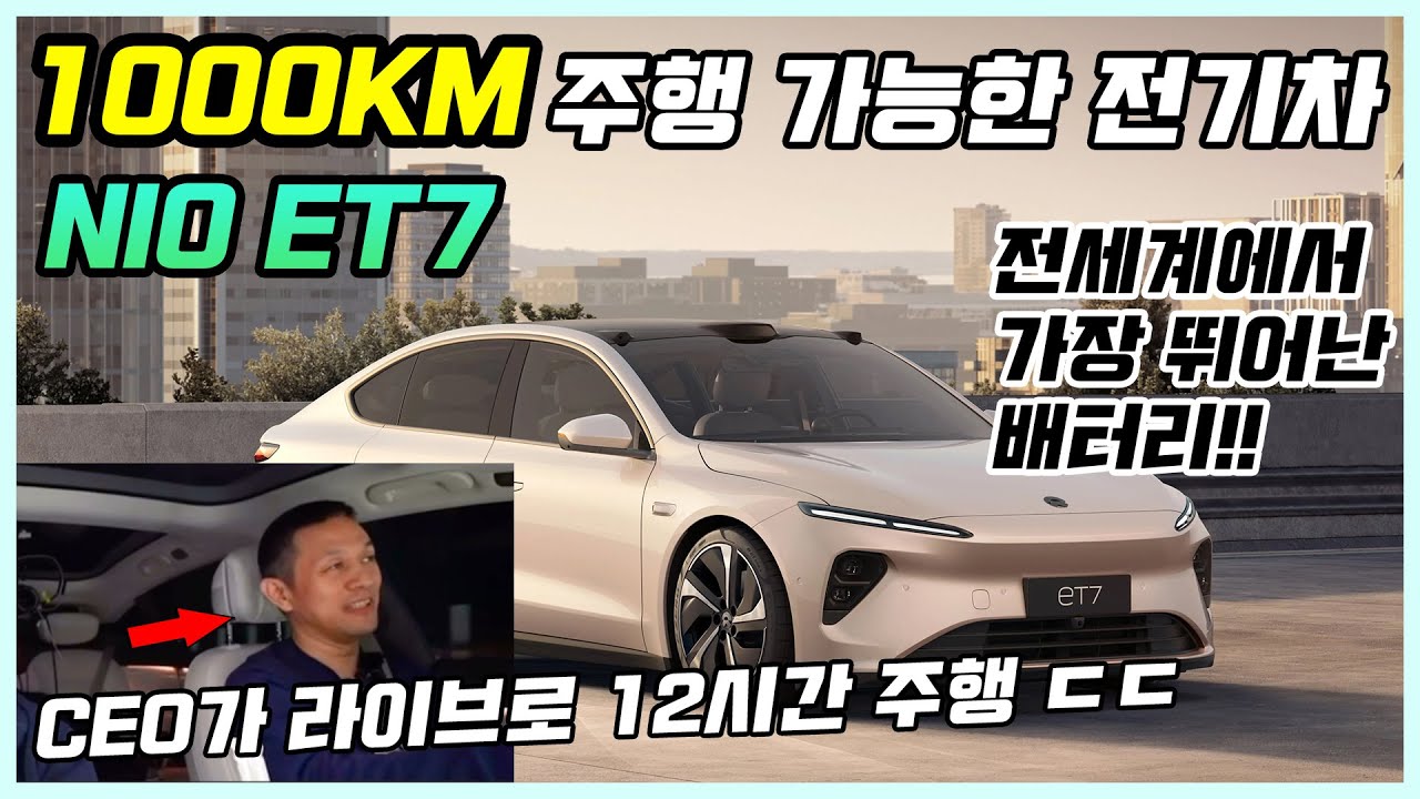 1회 충전으로 1000km 주행 가능하다는 걸 보여주기 위해 라이브 켜고 12시간 주행한 중국 전기차 니오 사장 ㄷㄷㅣ150kWh초대용량 배터리 탑재한 중국 전기차