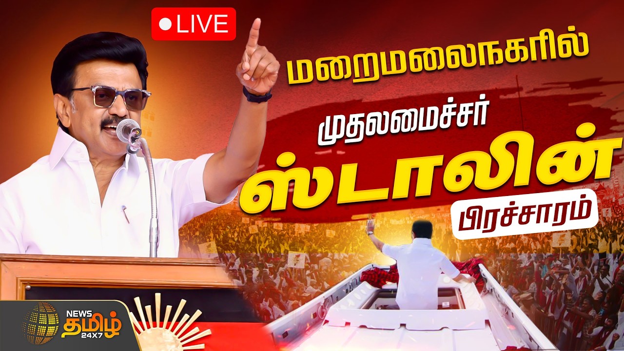 🔴LIVE : மறைமலைநகரில் முதல்வர் மு.க.ஸ்டாலின் தேர்தல் பிரச்சாரம் | CM Stalin Speech | Chengalpattu