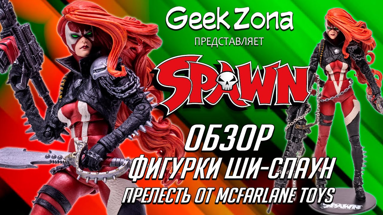Обзор фигурки Ши-Спаун — McFarlane Toys She-Spawn Deluxe Review