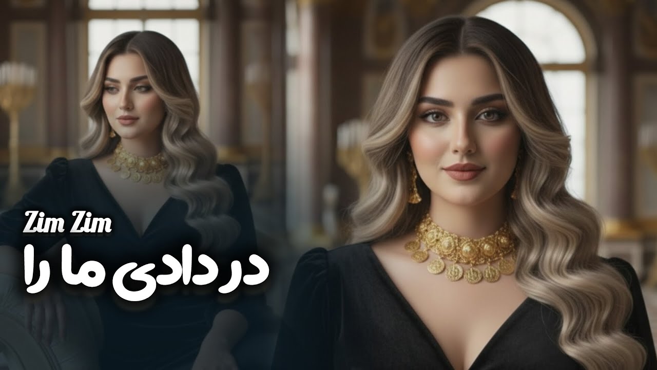Remix | Dar Dada Mara and Zim Zim| Song 2026| باز خوانی آهنگ در دادی مارا و زیم زیم 