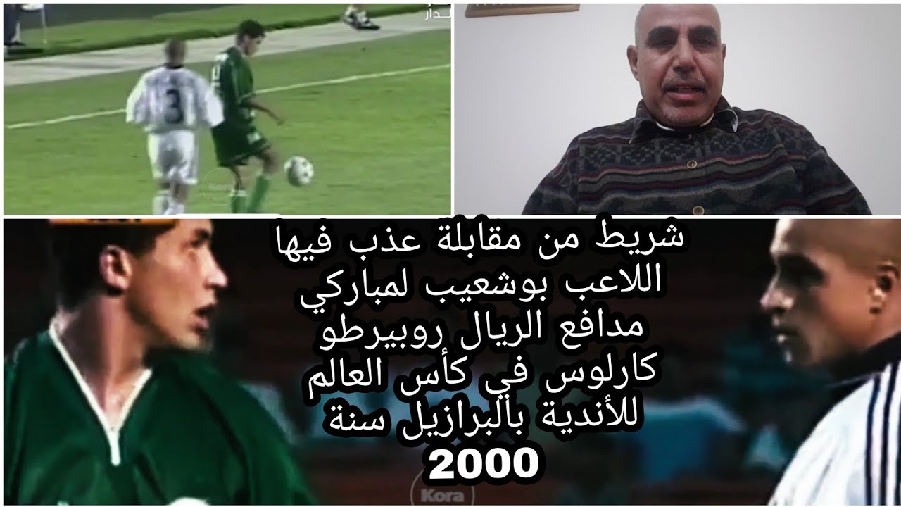 شريط ولقطات من التاريخ يوم عذب اللاعب بوشعيب المباركي لاعب الريال روبيرتو كارلوس في كأس العالم للفرق