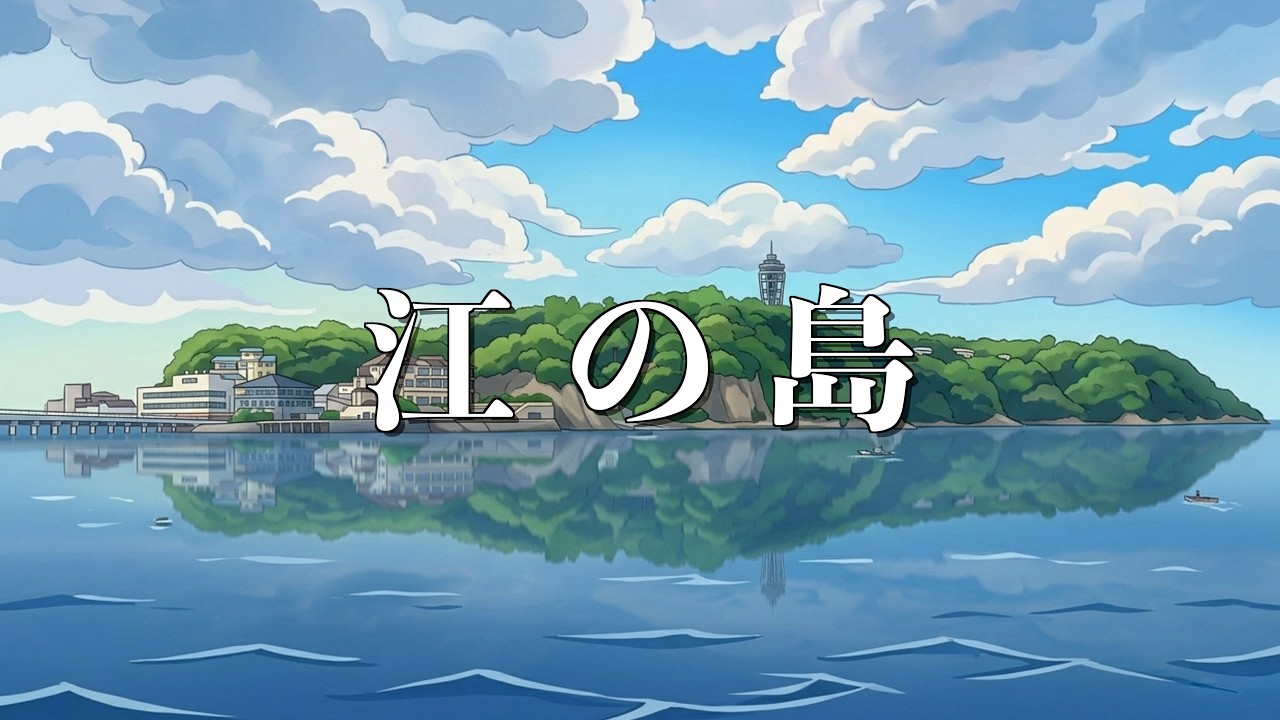 江の島／Enoshima