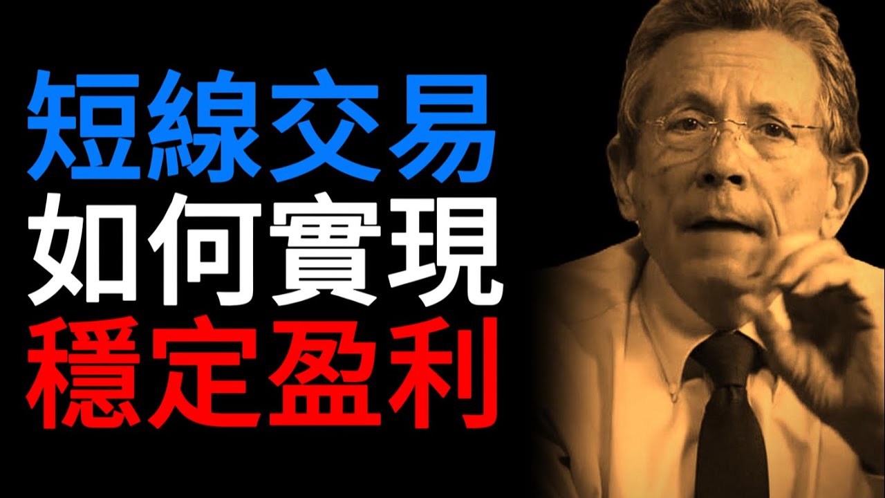 《短線交易》的終極指南｜拉里·威廉斯的秘訣！