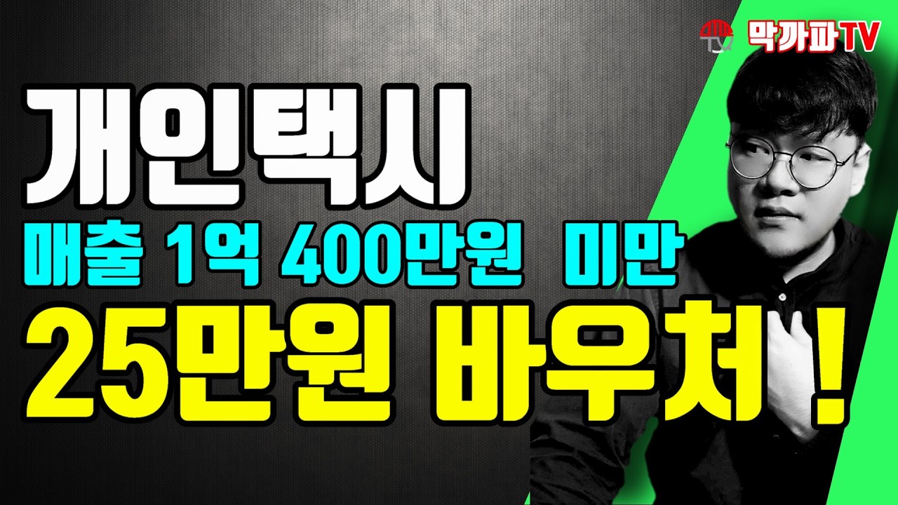 개인택시 1억 400만원 미만 매출자 25만원 받기 / 막까파TV