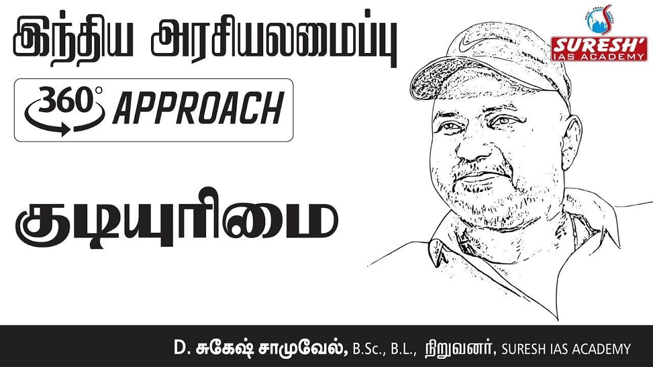 TNPSC | INDIAN POLITY | INDIAN CITIZENSHIP | TAMIL | Suresh IAS Academy