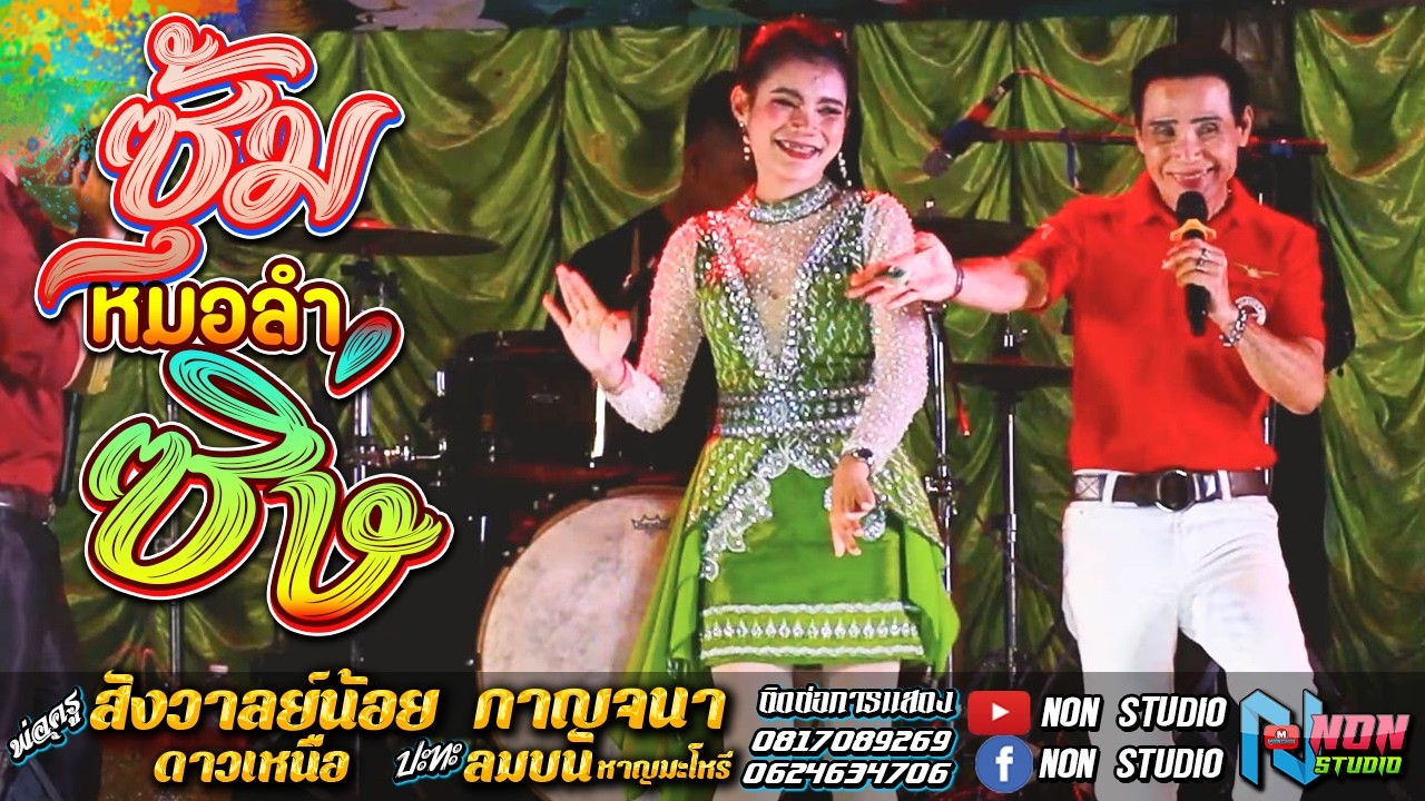 ยอดครูกลอนซิ่ง # พ่อครูสังวาลย์น้อย ดาวเหนือ x กาญจนา ลมบน @บ โนนสูง ต หนองเหล็ก ! จรัสซาวด์
