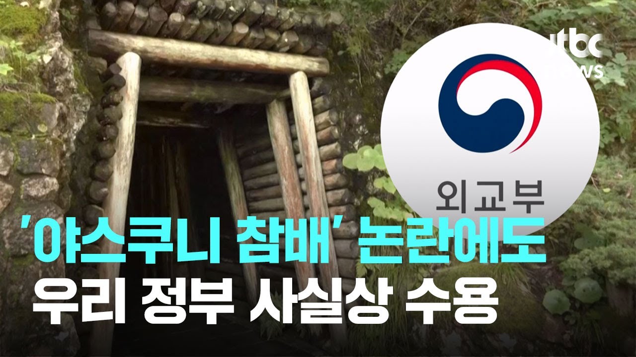 사도광산 추도식에 '야스쿠니 참배' 인사 참석…우리 정부 수용 / JTBC News
