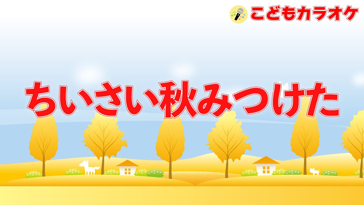 ちいさい秋みつけた　♪～こどもカラオケ～♪