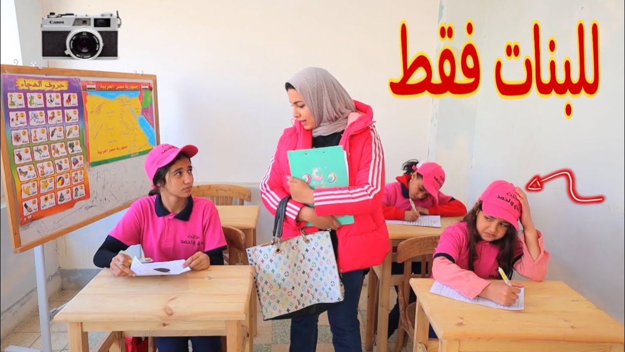 بنت صغيرة داخل مدرسة البنات - شوف حصل اية !!