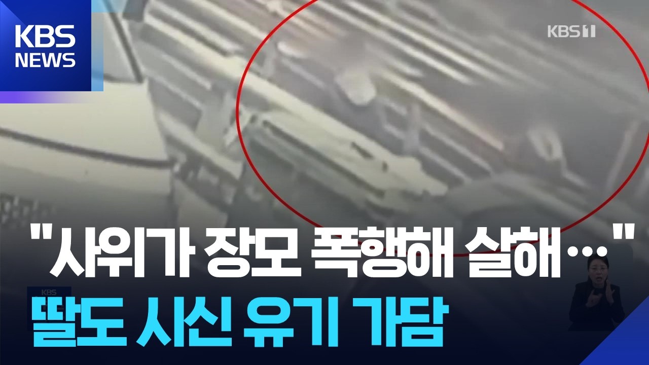 가방 속 50대 여성 시신&hellip;&ldquo;사위가 폭행해 사망&rdquo; 증언 / KBS  2026.04.02.