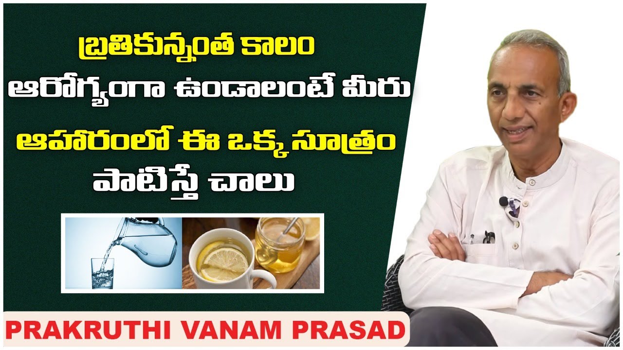 ఆహారంలో ఇక్క సూత్రం పాటిస్తే చాలు|MCV Prasad Mdanapalle Organic Food | Prakruthi Vanam Prasad Videos