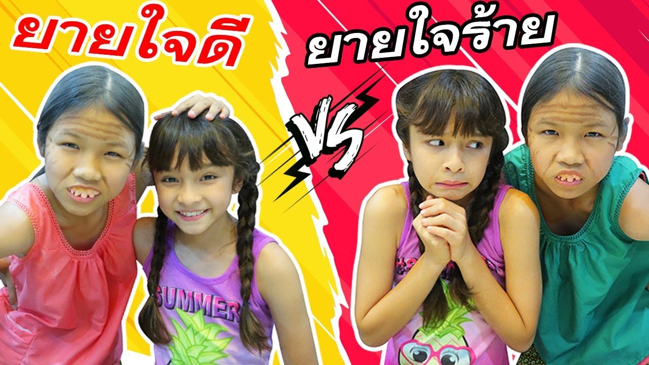 บรีแอนน่า | ยายใจดี VS ยายใจร้าย 👵🏼 👧🏻 ร้ายเหมือนนางร้ายในละครหลังข่าว ละครสั้น บรีแอนน่า พี่เคท