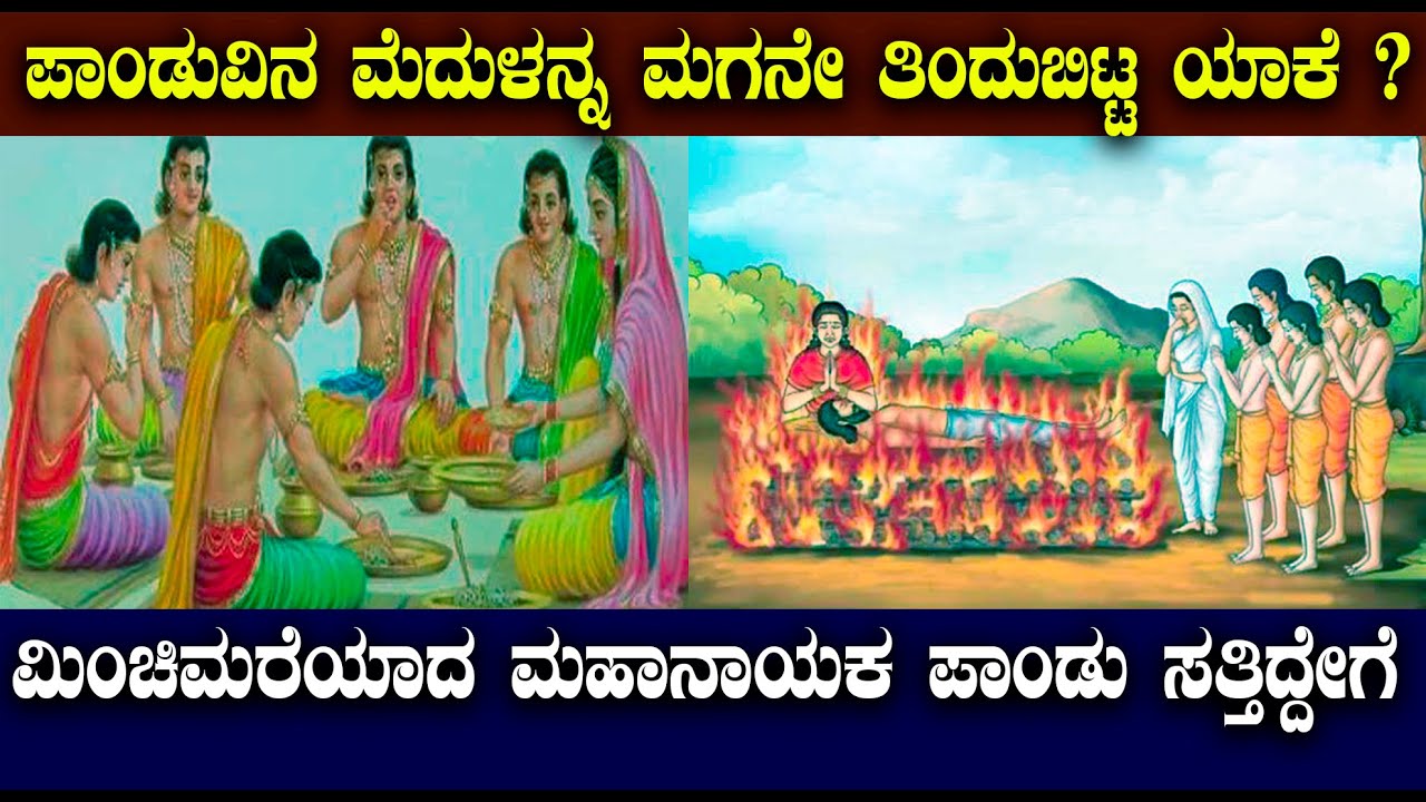 ಪಾಂಡುವಿನ ಮೆದುಳನ್ನ ಮಗ ಸಹದೇವ ತಿಂದಿದ್ದೇಕೆ ಗೊತ್ತಾ ? | Do you know Pandu is dead? #mahabharat_stories