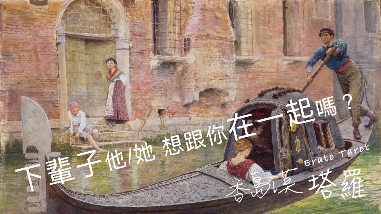[香島漠塔羅112] 下輩子，他/她 想跟你在一起嗎？為什麼？(觀看無期限)