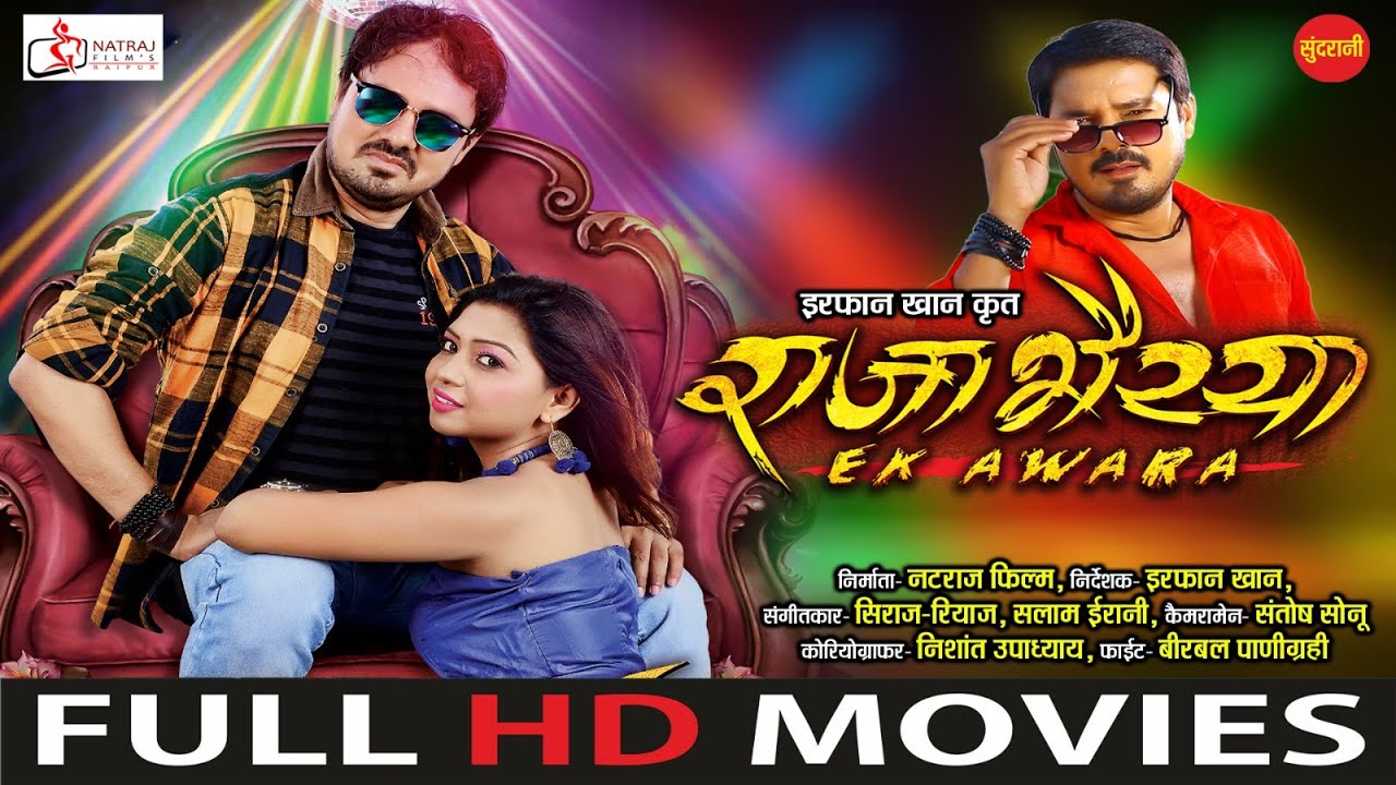Raja Bhaiya Ek Awara | राजा भैय्या  एक आवारा | Anuj Sharma | Chhattisgarhi Full Movie 2023