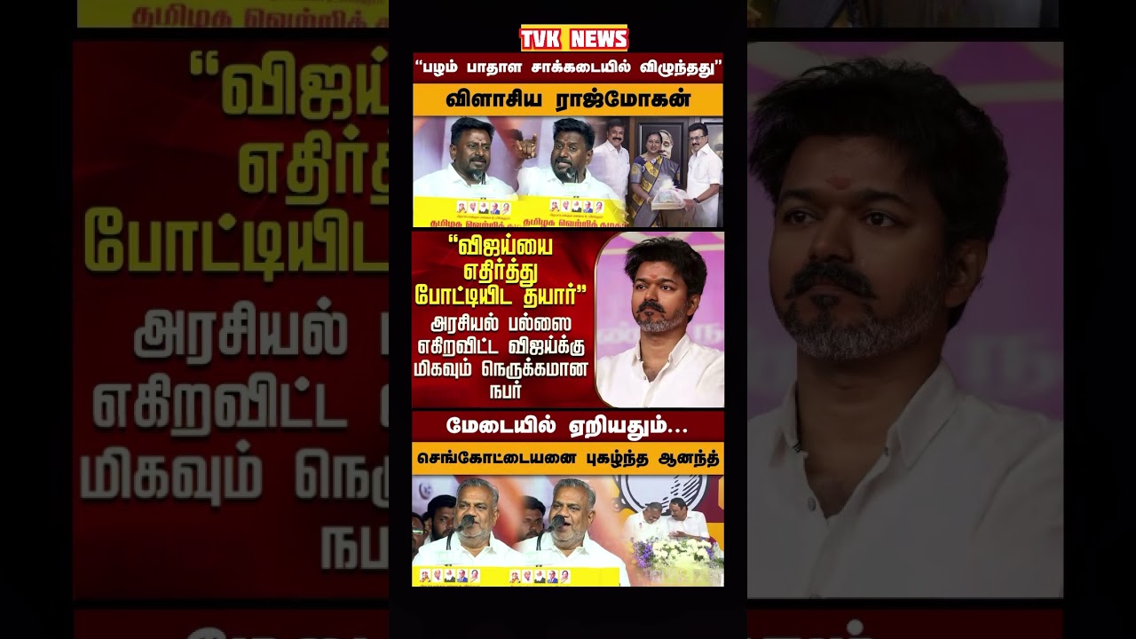 TVK Thalapathy vijay anna #tvk #dmk #admk #congress #bjp #breakingnews #news #thalapathy  #vijay