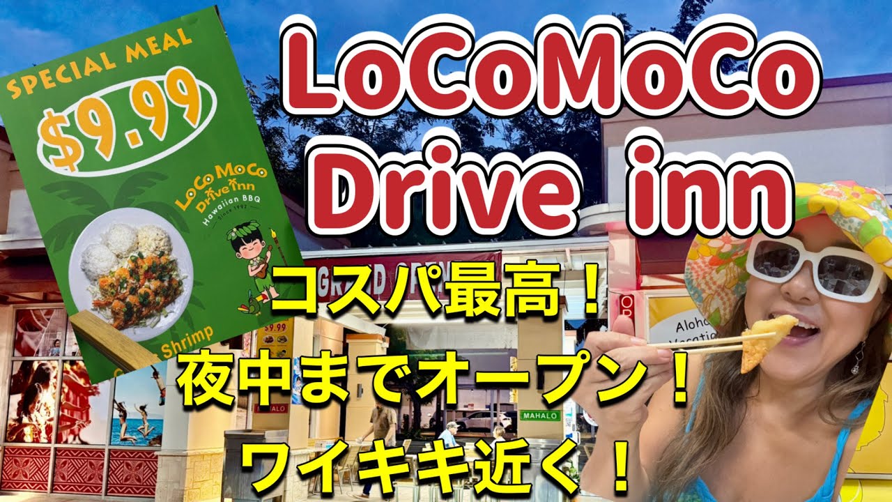 【ハワイB級グルメ】円安をぶっとばせ！なワイキキ近くのB級グルメ。スペシャルプレートはなんと$9.99‼️