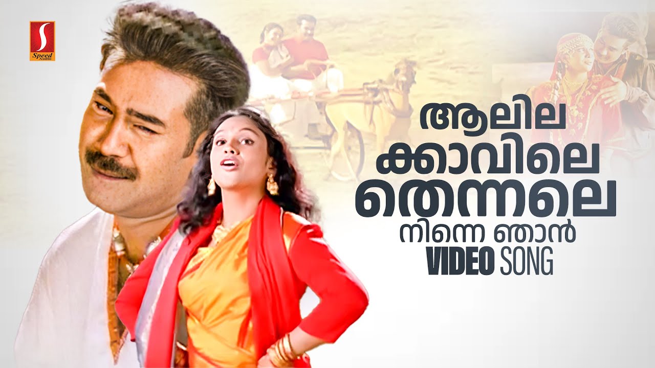 Aalilakkaavile Thennale Ninne Njan | Pattaalam Movie Song | Jyothirmayi | Biju Menon