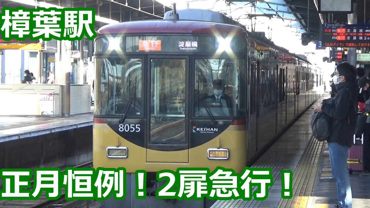 【8000系急行走る正月ダイヤ！】京阪電車 樟葉駅 正月午前中の発着集【8000系特急＆急行・6000系急行・10000系急行・・・】