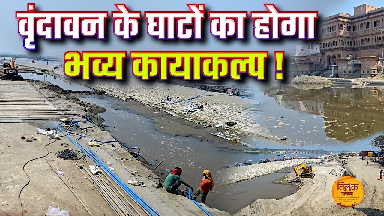 वृंदावन में यमुना घाटों के सौंदर्यीकरण को फिर मिली रफ्तार, केसी घाट सहित सात घाटों का होगा कायाकल्प