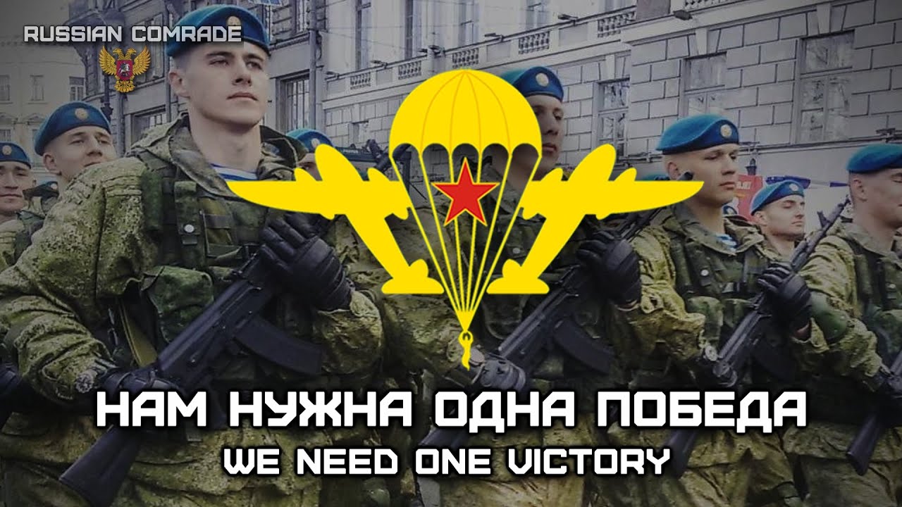 Russian Airborne Troops Song &laquo;Нам Нужна Одна Победа&raquo; | &laquo;We Need One Victory&raquo; (INSTRUMENTAL)