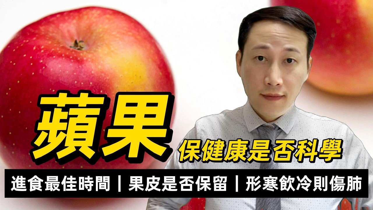 蘋果，果皮應否保留？食蘋果有助健康是否有科學依據？何時食用最為適宜？如何食用才能更有效吸收營養？