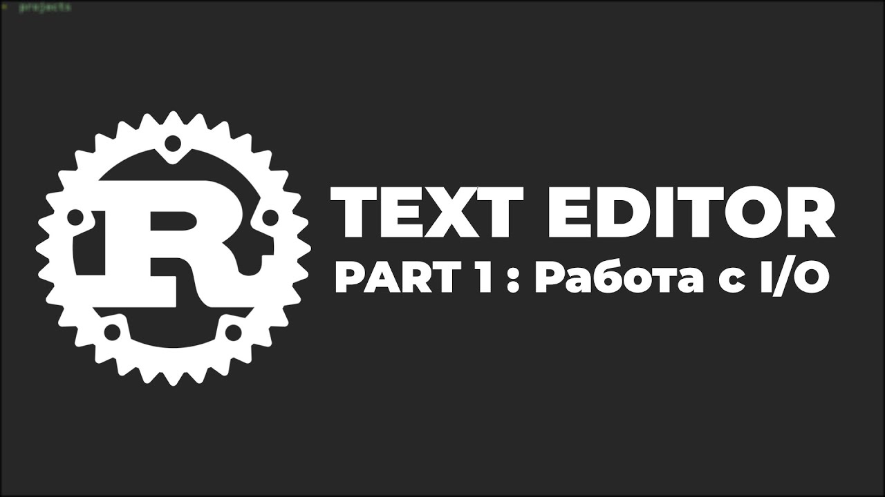 Текстовый редактор на RUST | 01 - Работа с I/O