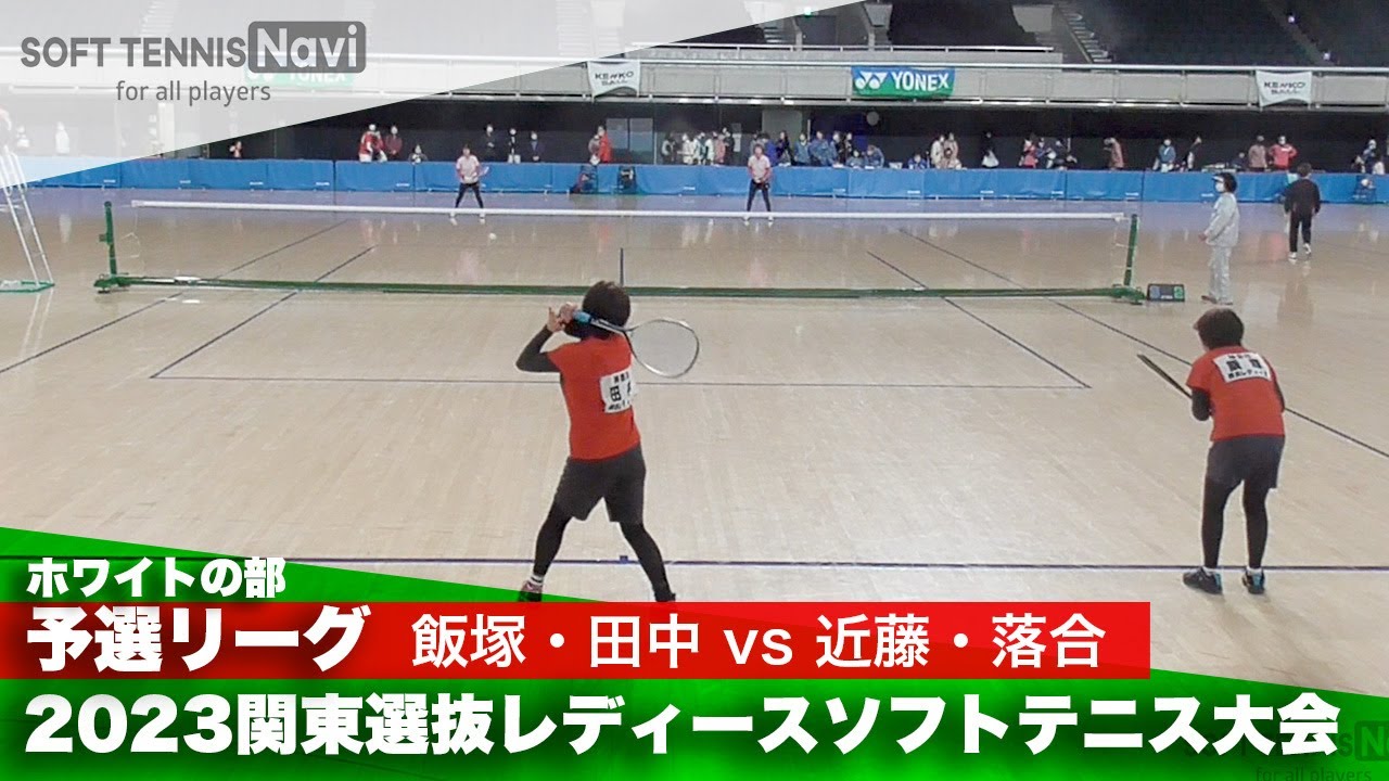 2023関東選抜レディースソフトテニス大会 ホワイトの部/予選リーグ 飯塚・田中(神奈川)vs近藤・落合(東京)