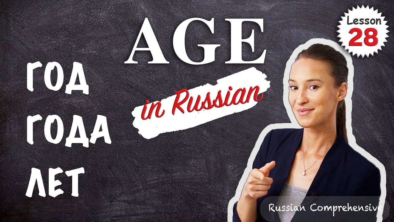 Lesson 28: RUSSIAN basics: AGE in Russian. ГОД, ГОДА vs ЛЕТ | Russian Comprehensive