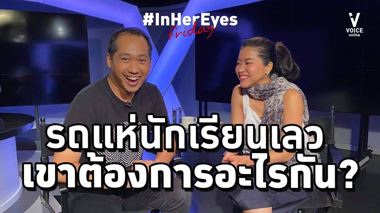 InHerEyesFriday รถแห่นักเรียนเลว เขาต้องการอะไรกัน?