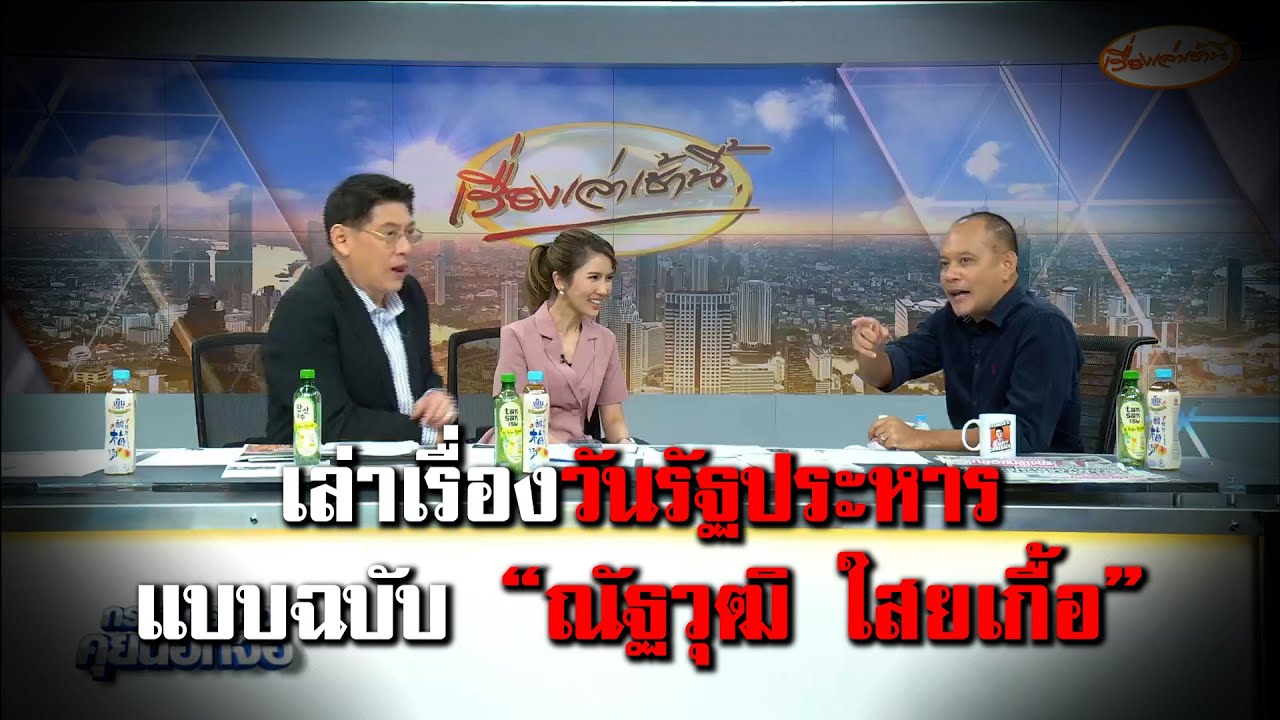 เล่าเรื่อง “วันรัฐประหาร” ฉบับ โหด มัน ฮา ตามสไตล์ “ณัฐวุฒิ ใสยเกื้อ”