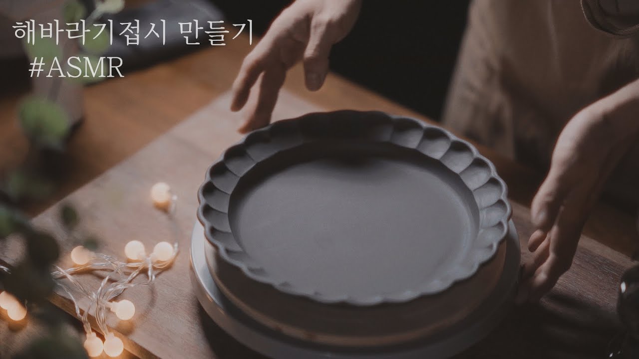 [ ASMR ] 도자기 만들기｜antique pottery making｜a vintage bowl｜해바라기접시