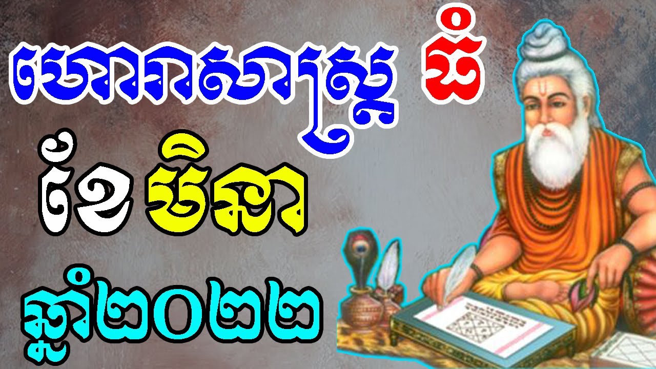 ហោរាសាស្រ្តធំ ប្រចាំខែ&ndash;ខែមិនា ឆ្នាំ២០២២ ,by ep soheng channel 2022
