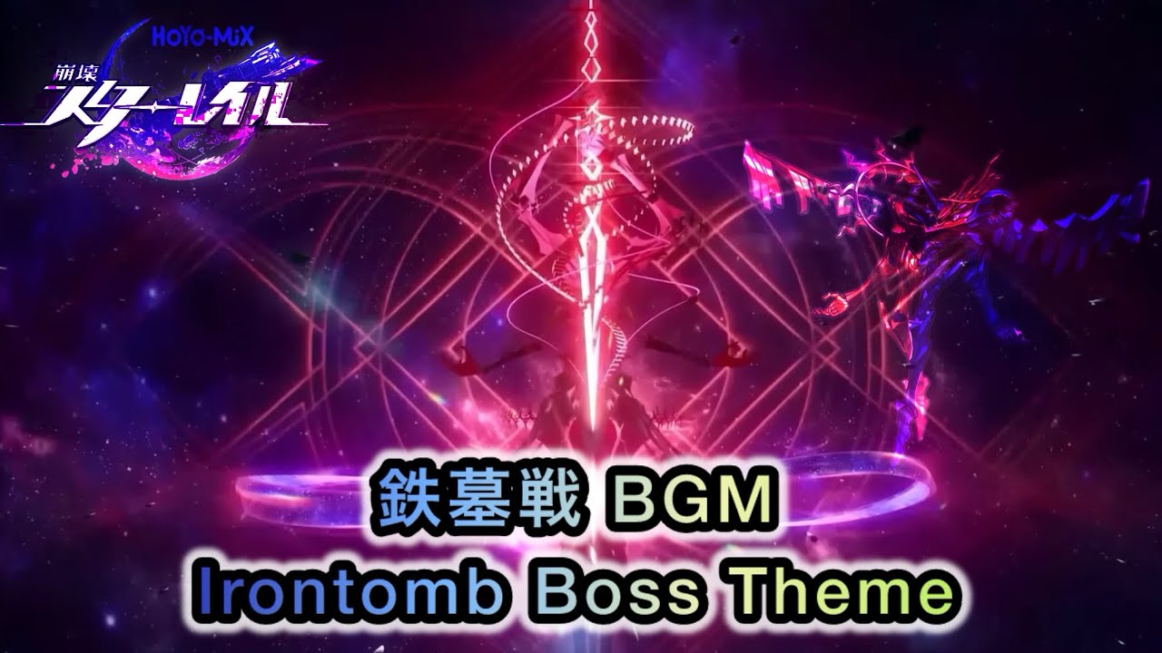 【崩壊スターレイル】鉄墓（反創造主､充溢する憎悪）戦BGM〘Irontomb Boss Theme〙