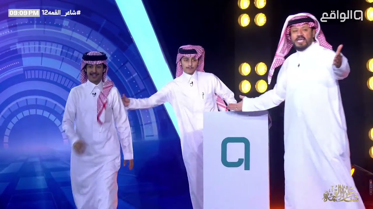 قوافي من تقديم حامد الضبعان | سيف ال سالم ، تركي السبيعي #شاعر_القمة12