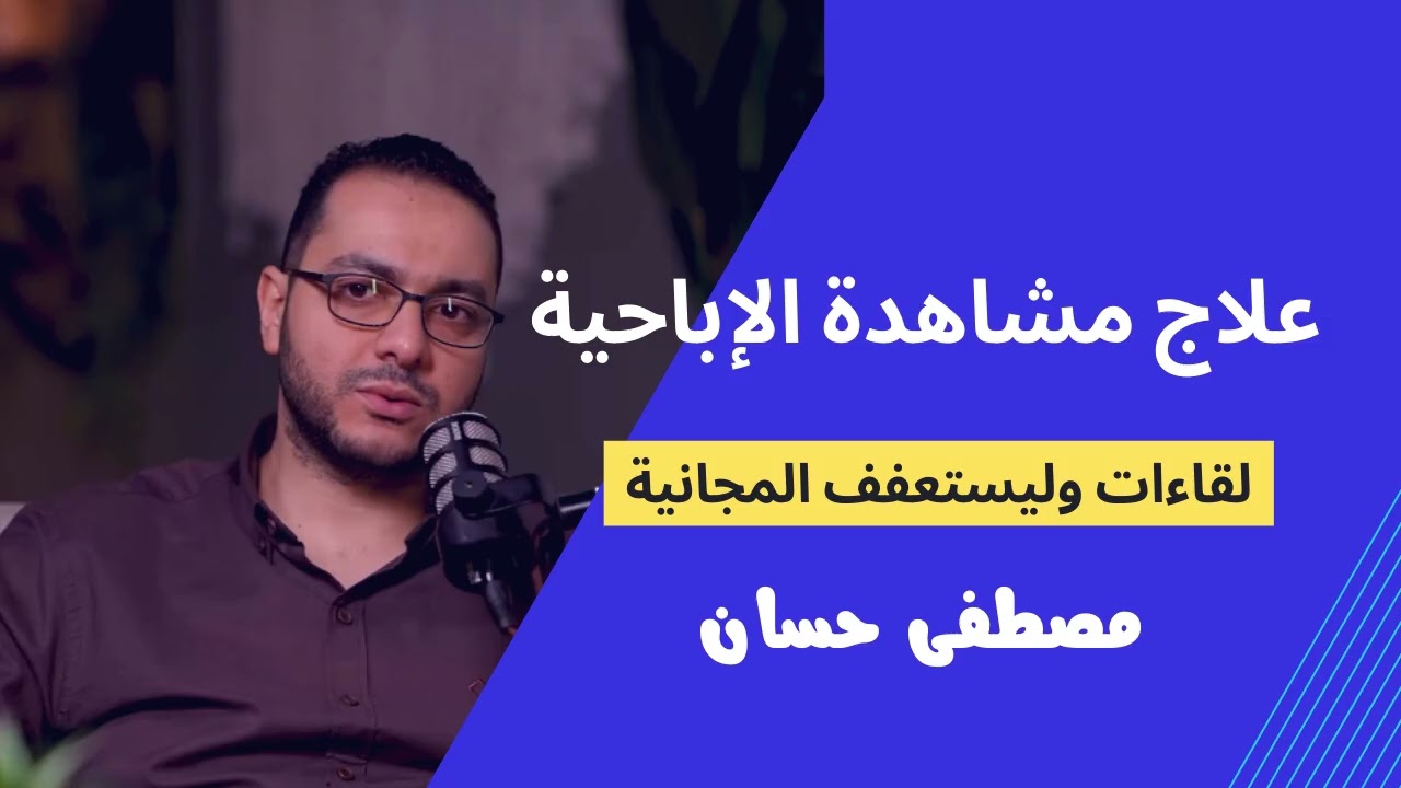 علاج الإباحية (لقاءات وليستعفف المجانية) 1 - مصطفى حسان
