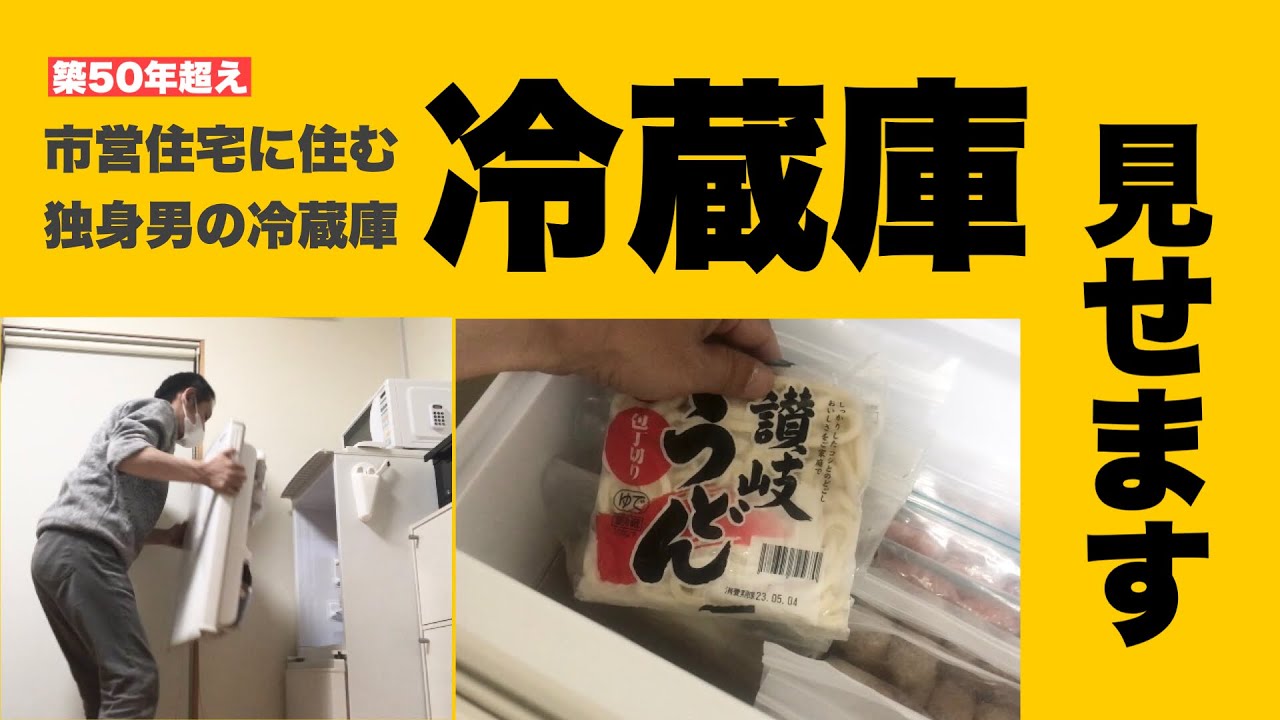 市営住宅に住む独身男の冷蔵庫をお見せします【団地暮らし】一人暮らしの冷蔵庫の中