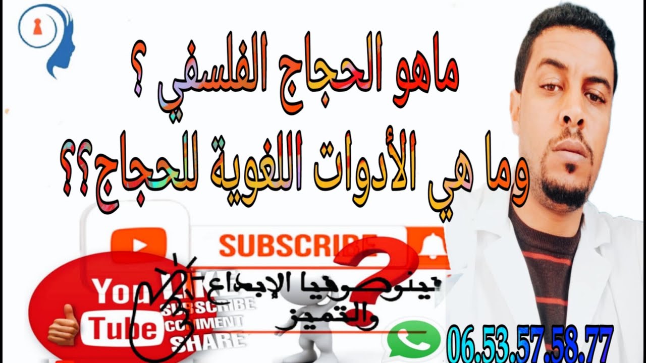 @الحجاج الفلسفي@الأدوات اللغوية للأساليب الحجاجية@ما هو الحجاج؟وما هي الأدوات اللغوية؟