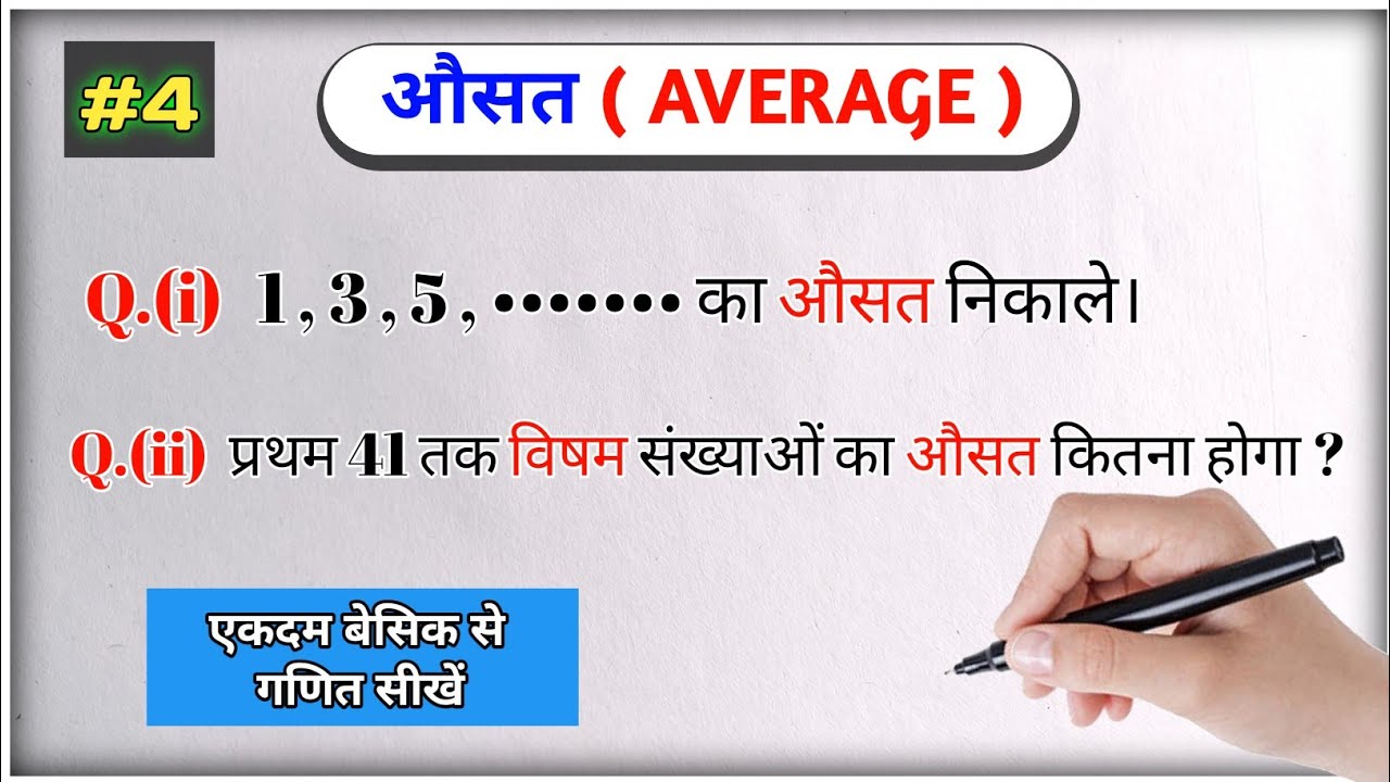 औसत ( Average ) part 4 || विषम संख्या का औसत निकालना सीखें || ausat kaise nikalte hai