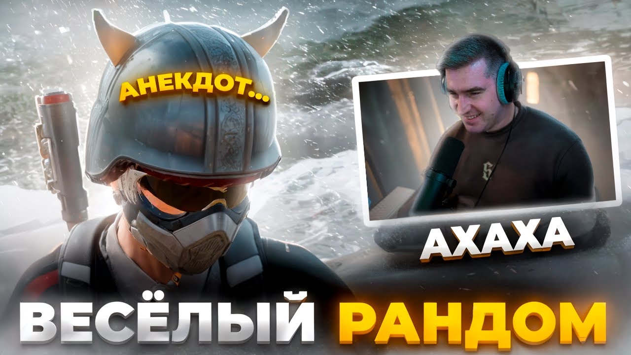 ПОПАЛСЯ С ВЕСЕЛЫМ РАНДОМОМ В PUBG