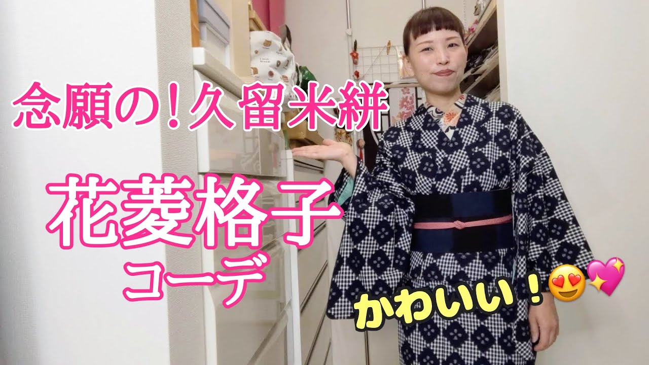 念願の久留米絣！野村織物さんの花菱格子の着物コーデだよー🙌