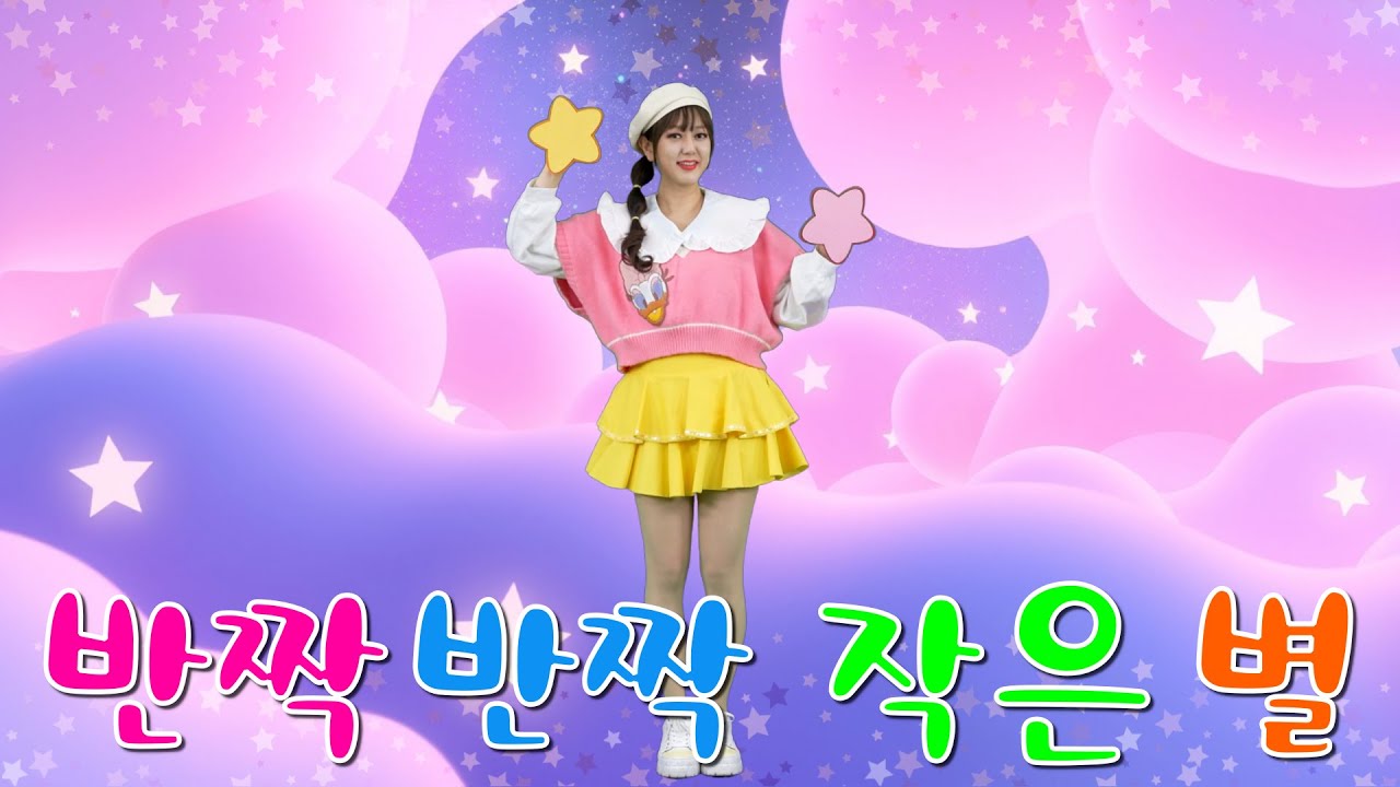 [써니와 함께하는 율동요] twinkle twinkle little star | 반짝반짝 작은별 | 손유희 율동 | 영유아 재롱율동