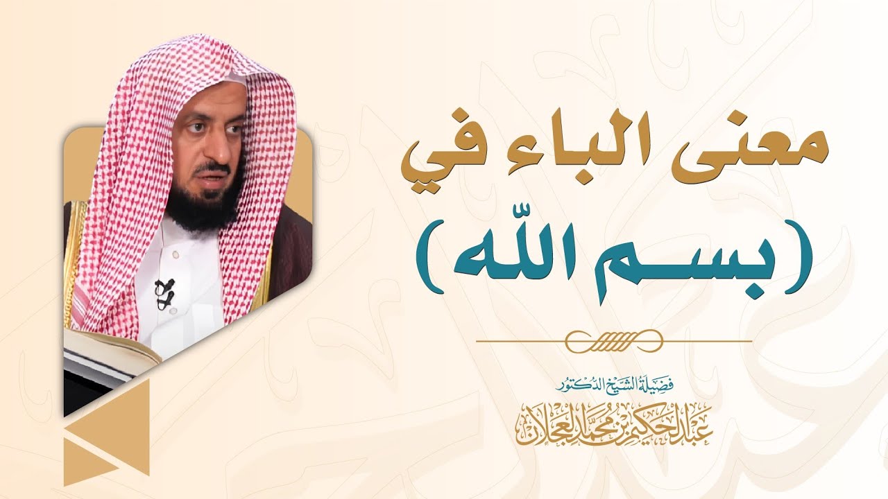 معنى الباء في (بسم الله) | د. عبد الحكيم العجلان