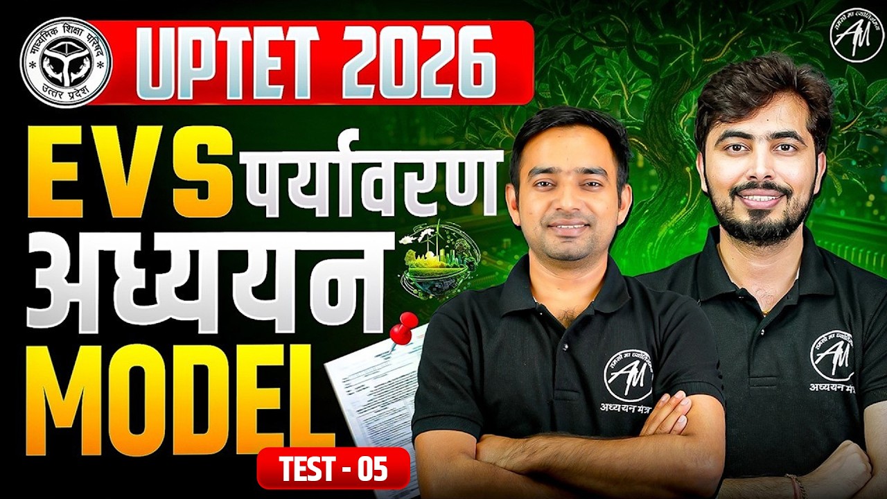 UPTET 2026 EVS पर्यावरण | EVS Model Test 05 | UPTET EVS Mock Test | Classes by TET Mantra |