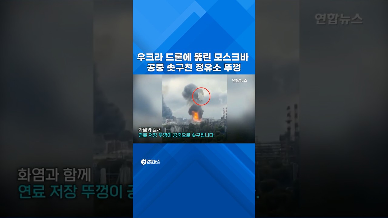 모스크바 핵심 정유소 '활활'&hellip;하늘로 솟구친 저장 탱크 뚜껑 #shorts