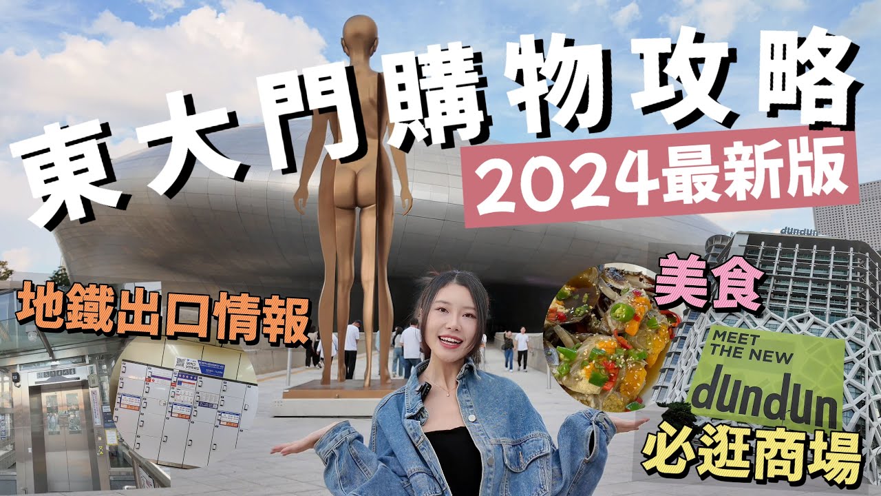 2024東大門購物全攻略✨必逛商場大盤點+避雷清單💯 美食&地鐵出口全掌握 ft. 9月新開DunDun商場 | Hebe in Korea