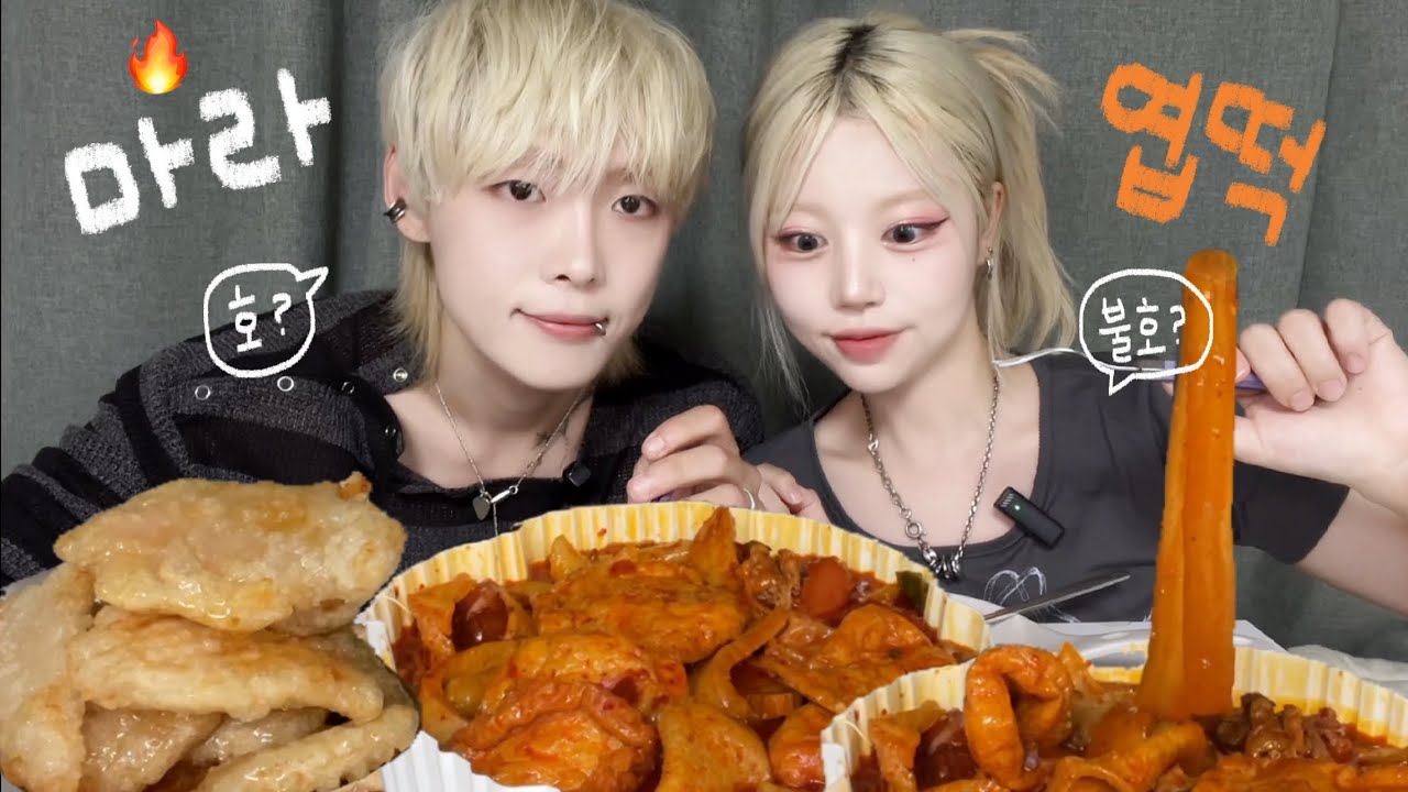 맨날 품절..🥹 드디어 먹는 마라엽떡 먹방🔥(feat.맵찔이 남자친구)