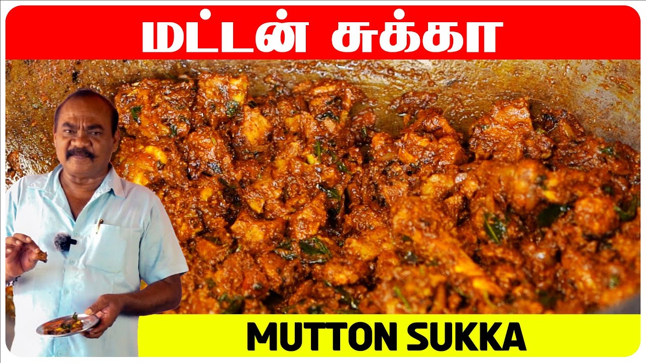 கல்யாண வீட்டு மட்டன் சுக்கா | Mutton Sukka | Mutton Chukka | Mutton Varuval | Mutton Fry #mutton
