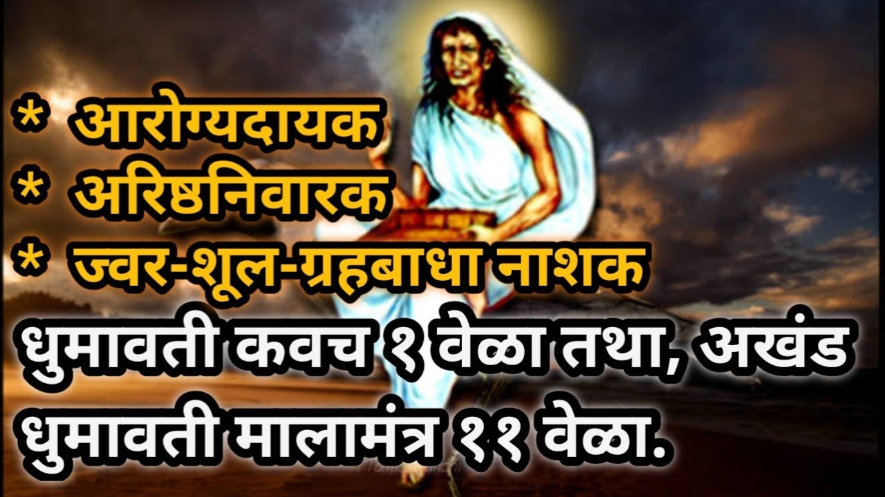 धुमावती कवच 1 वेळा आणि धुमावती माला मंत्र 11 आवर्तने |आरोग्यदायक_अरिष्ठनिवारक ज्वर_शूल_ग्रहबाधा नाशक